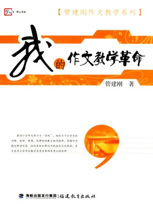 cover image of 我的作文教学革命 (My Revolution of Composition Education)